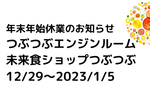 ［年末年始］12/29〜2023/1/5までお休みをいただきます。